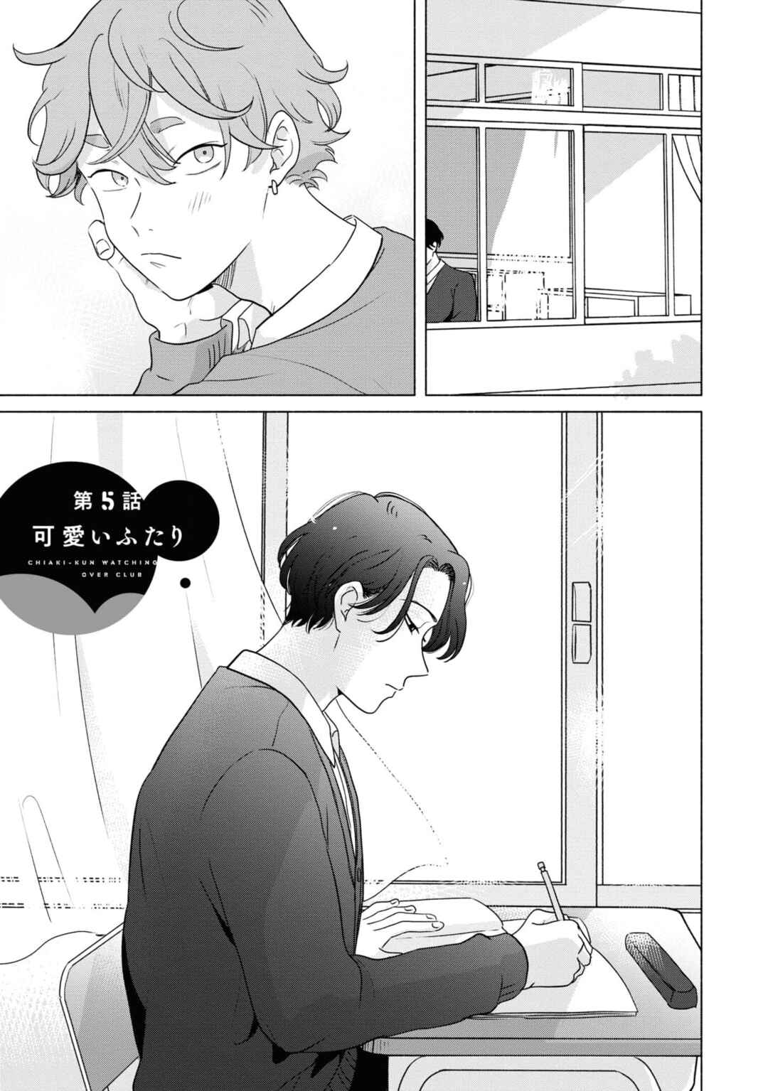 Page 2 Chapter 5 Chiaki-kun Mimamori Kurabu