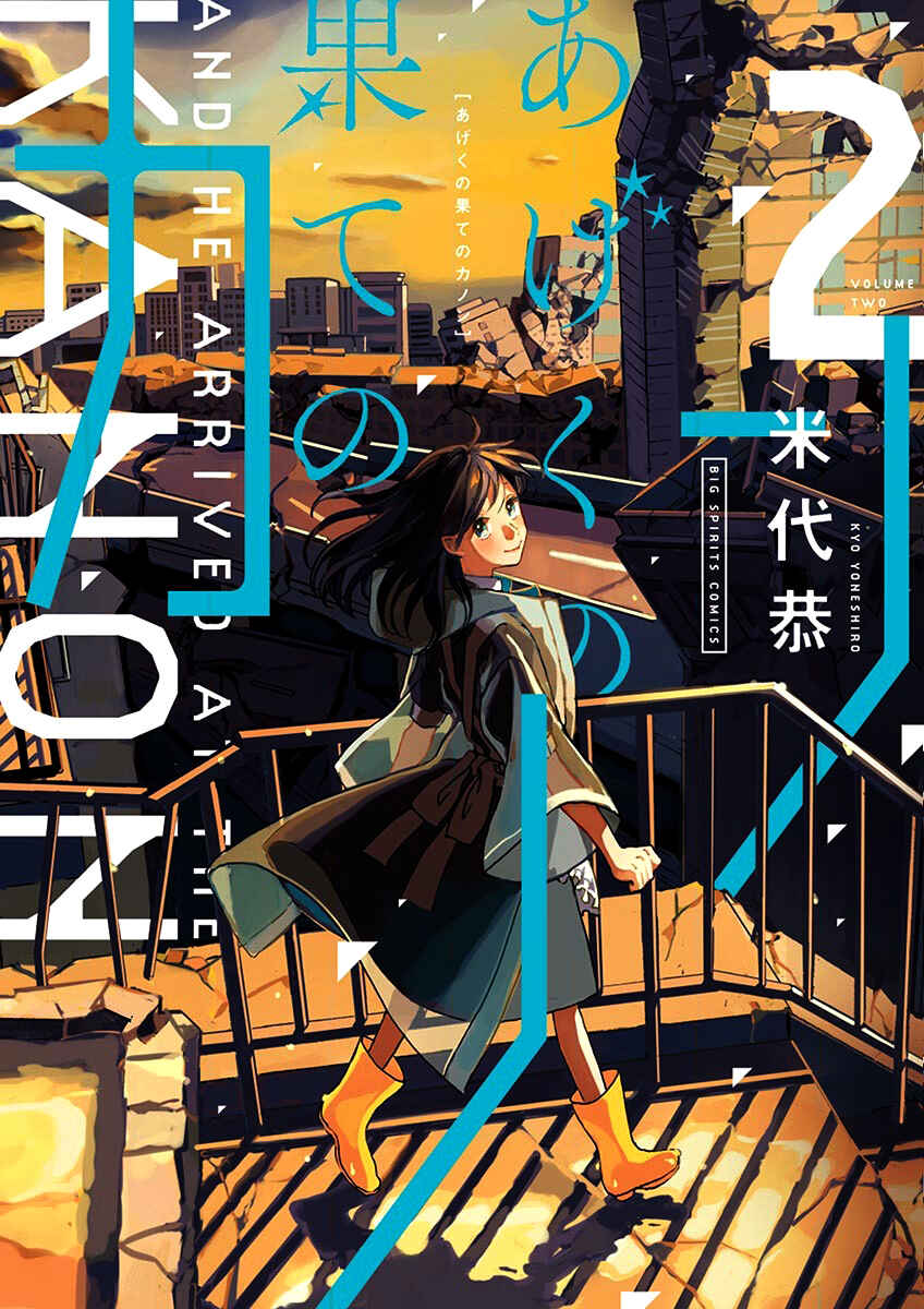 Page 2 Chapter 6 Ageku no Hate no Kanon