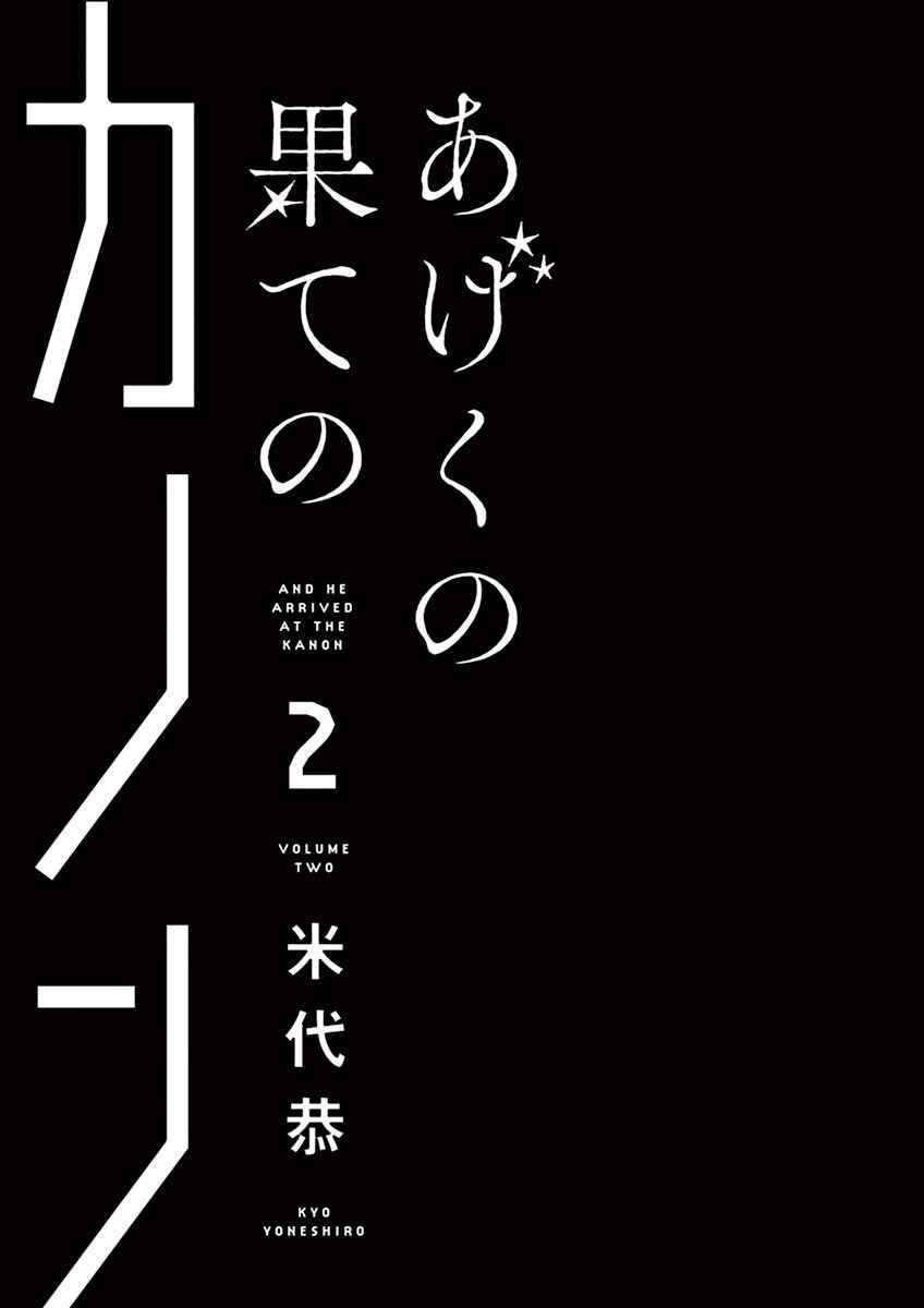 Page 3 Chapter 6 Ageku no Hate no Kanon