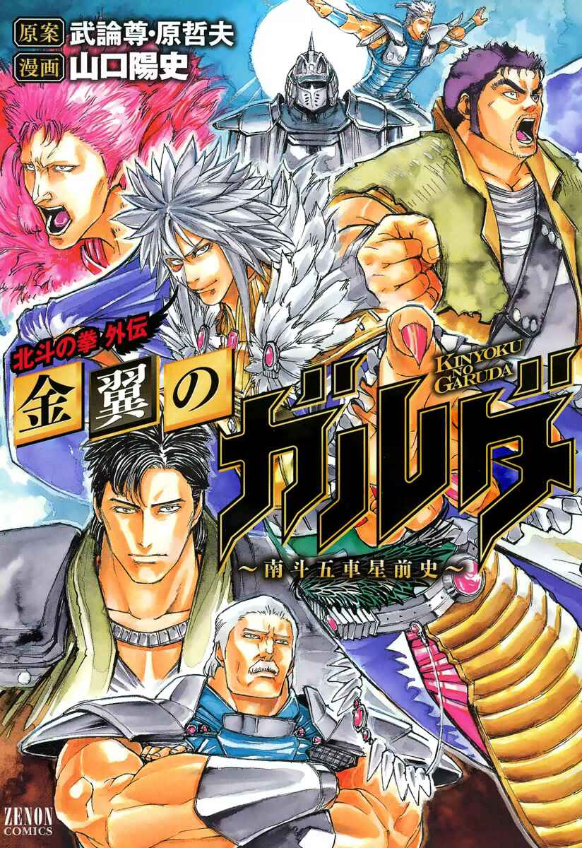 Page 1 Chapter 1 Fist of the North Star Gaiden - Garuda of the Golden Wing - Prehistory of the Nanto Goshasei