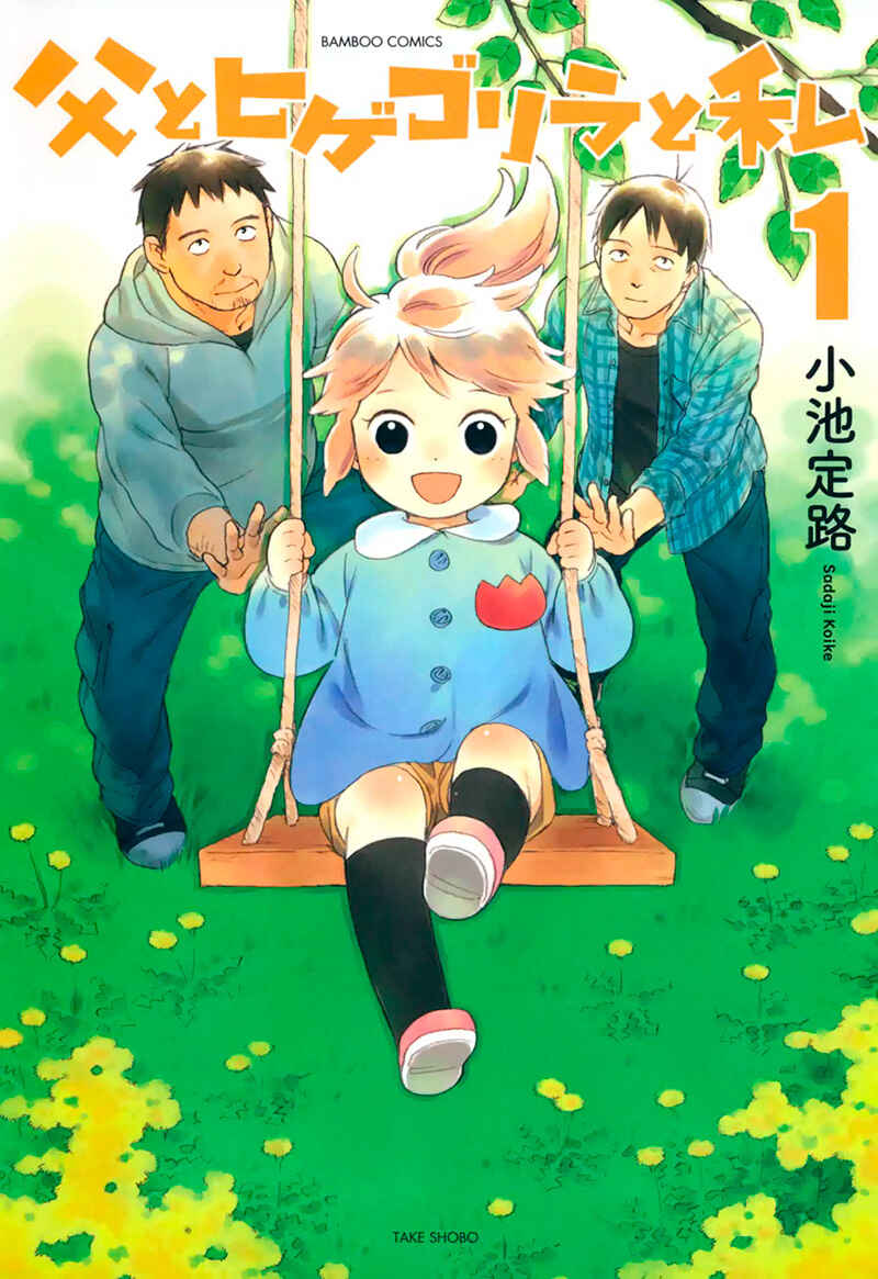 Page 1 Chapter 1 Chichi to Hige-Gorilla to Watashi