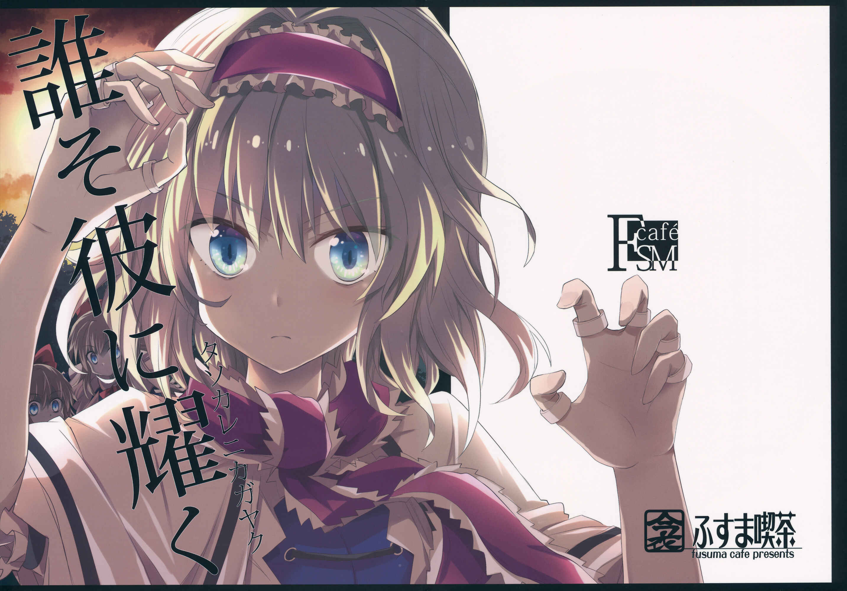 Page 1 Chapter Unknown_aa4b Touhou - Alice of Twilight (Doujinshi)