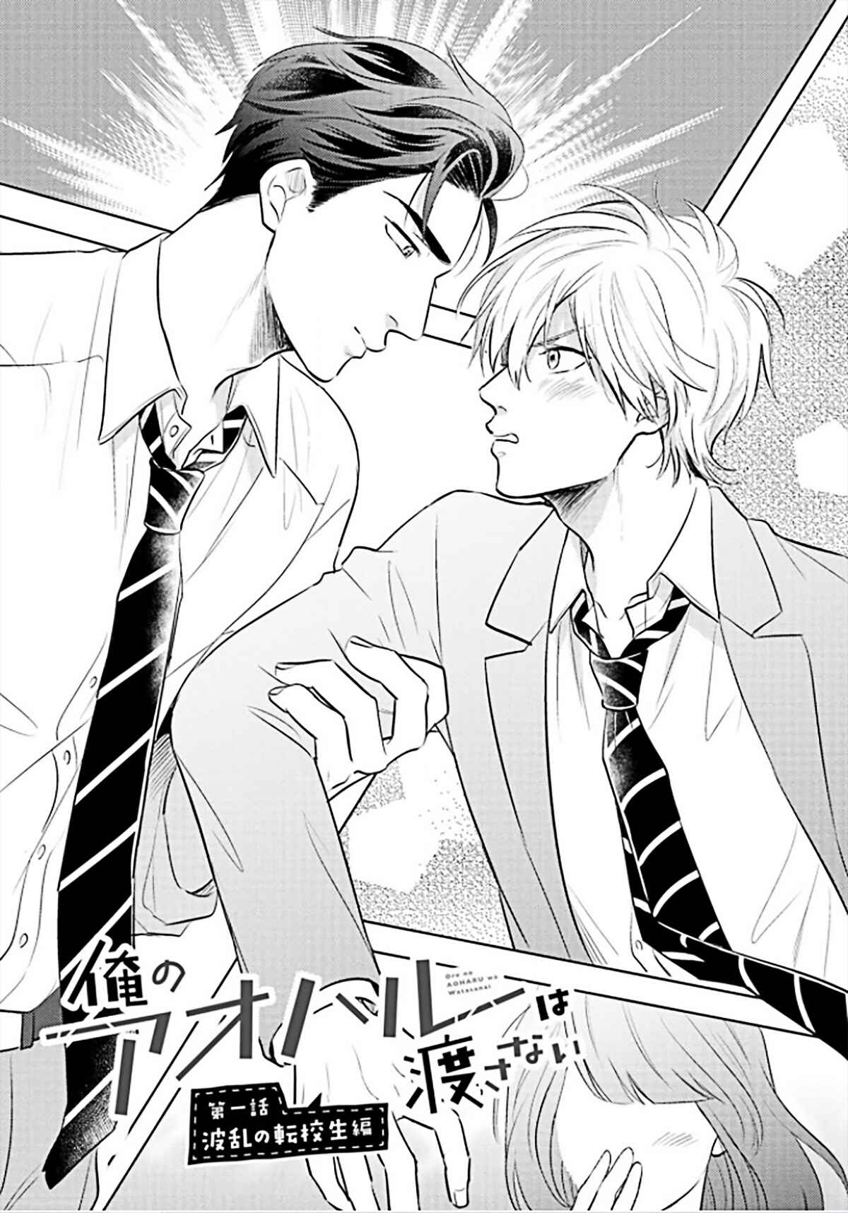Page 5 Chapter 1 Ore no Aoharu wa Watasanai