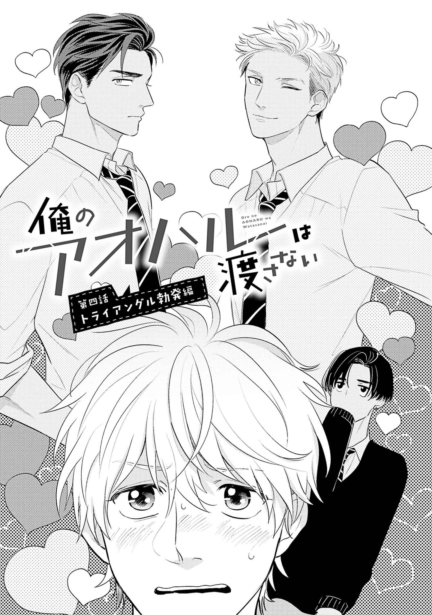 Page 2 Chapter 4 Ore no Aoharu wa Watasanai