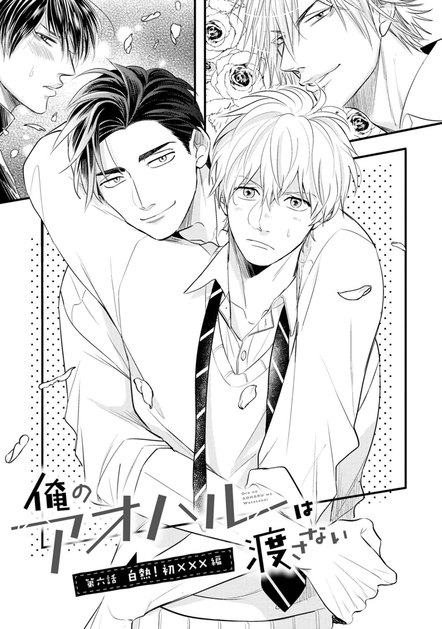 Page 2 Chapter 6 Ore no Aoharu wa Watasanai