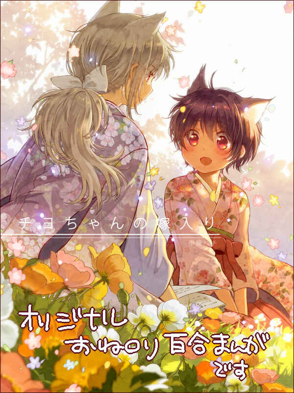 Page 1 Chapter 3 Chiyo-chan no Yomeiri