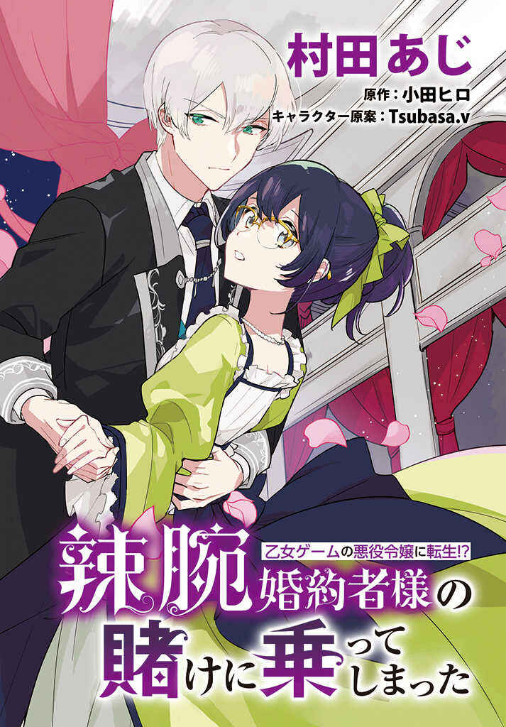 Page 2 Chapter 12.1 Yowaki MAX Reijou nanoni, Ratsuwan Konyakusha-sama no Kake ni Notte Shimatta