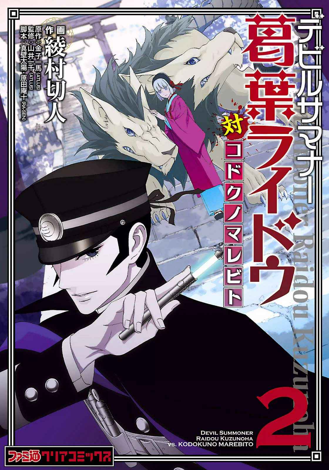 Page 1 Chapter 12.5 Shin Megami Tensei: Devil Summoner: Raidou Kuzunoha vs The Lone Marebito