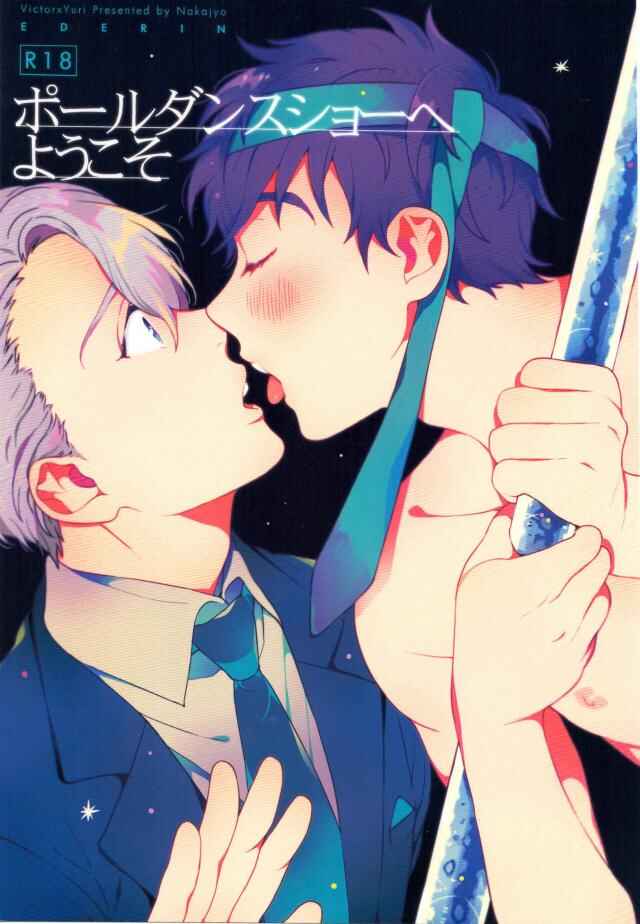 Page 1 Chapter Unknown_6138 Yuri!!! on Ice - Pole Dance Show e Youkoso (Doujinshi)