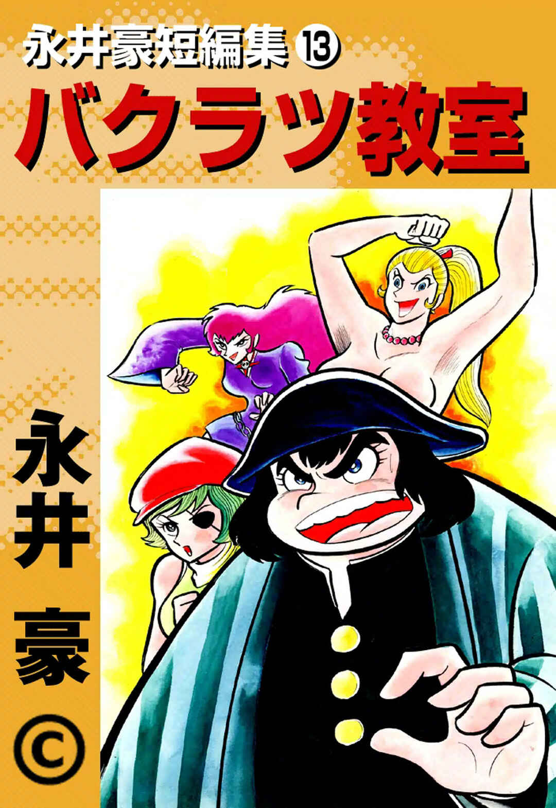 Page 1 Chapter 1 Go Nagai Short Stories