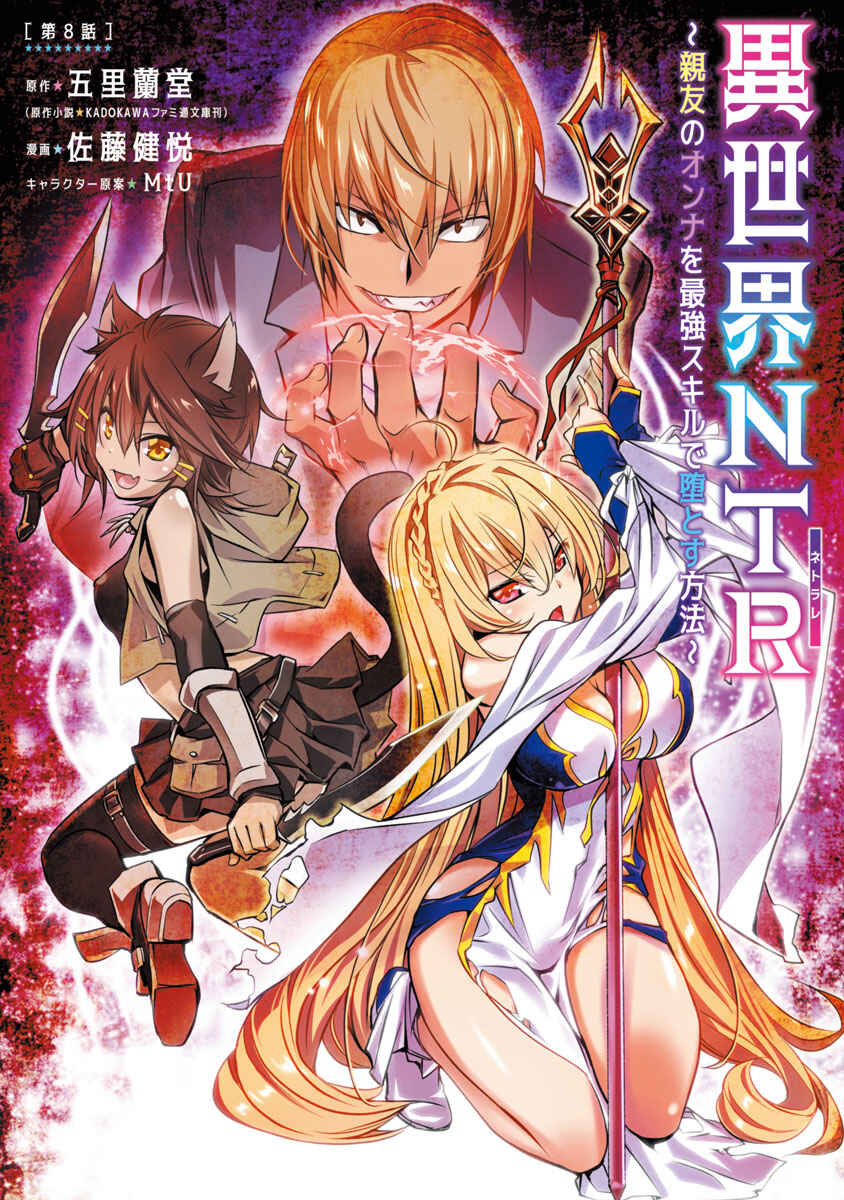 Page 2 Chapter 8 Isekai NTR ~Shinyuu no Onna wo Saikyou Skill de Otosu Houhou~