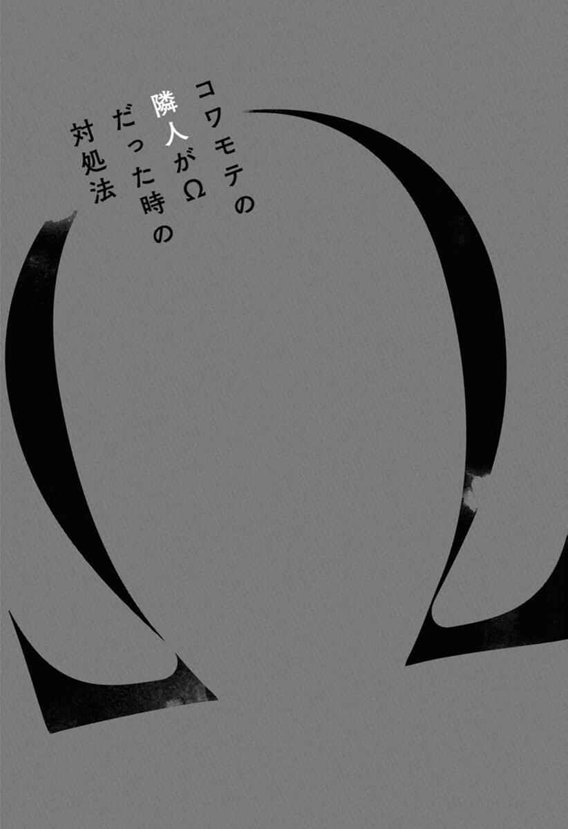Page 5 Chapter 5 Kowamote no Rinjin ga Ω datta Toki no Taishohou