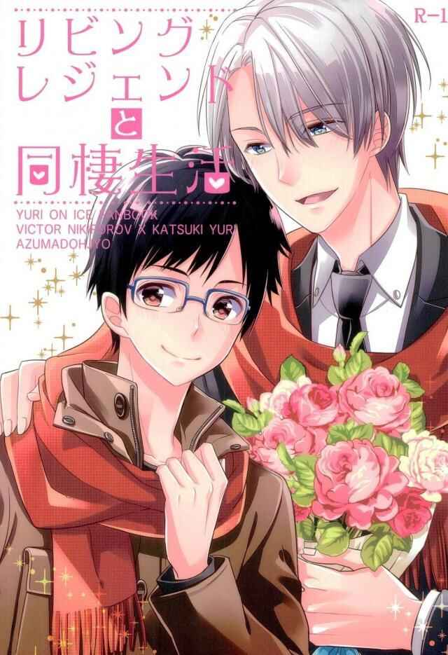 Page 1 Chapter Unknown_1b88 Yuri!!! on Ice - Living Legend to Dousei Seikatsu (Doujinshi)