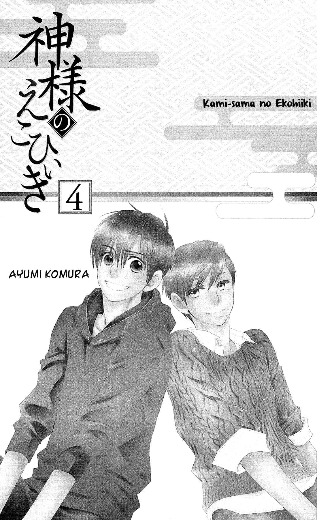 Page 4 Chapter 18 Kami-sama no Ekohiiki