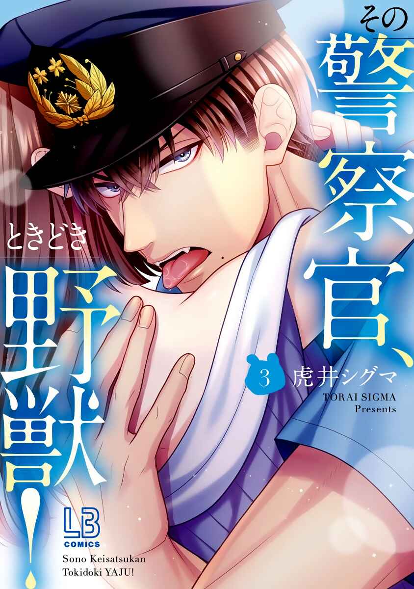 Page 2 Chapter 9 Sono Keisatsukan, Tokidoki Yajuu!