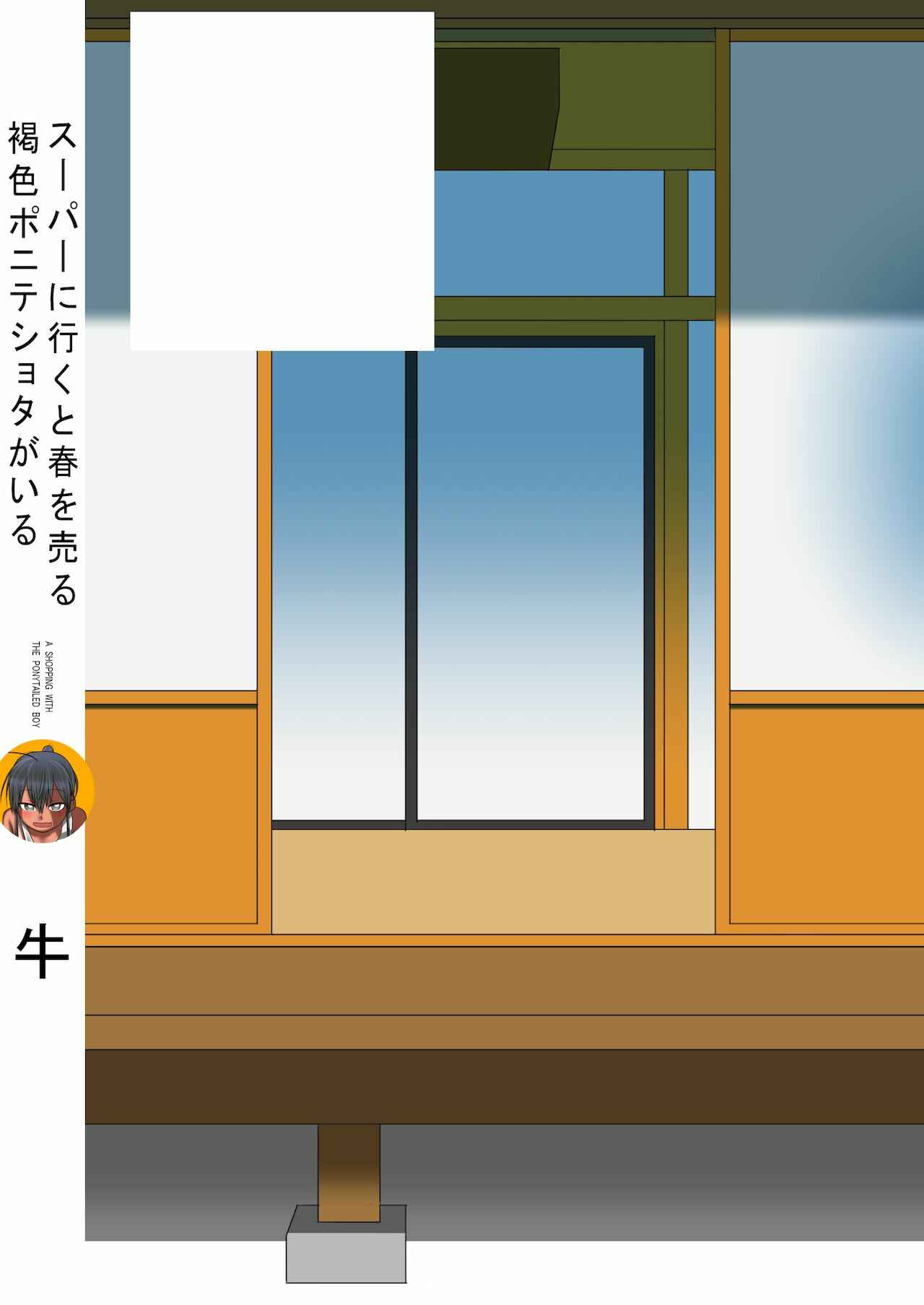 Page 23 Chapter 1 Inaka ni Kaeru to Yakeni Natsuita Kasshoku Ponytail Shota ga Iru - Super ni Iku to Haru wo Uru Kasshoku Pony-Shota ga Iru (Doujinshi)