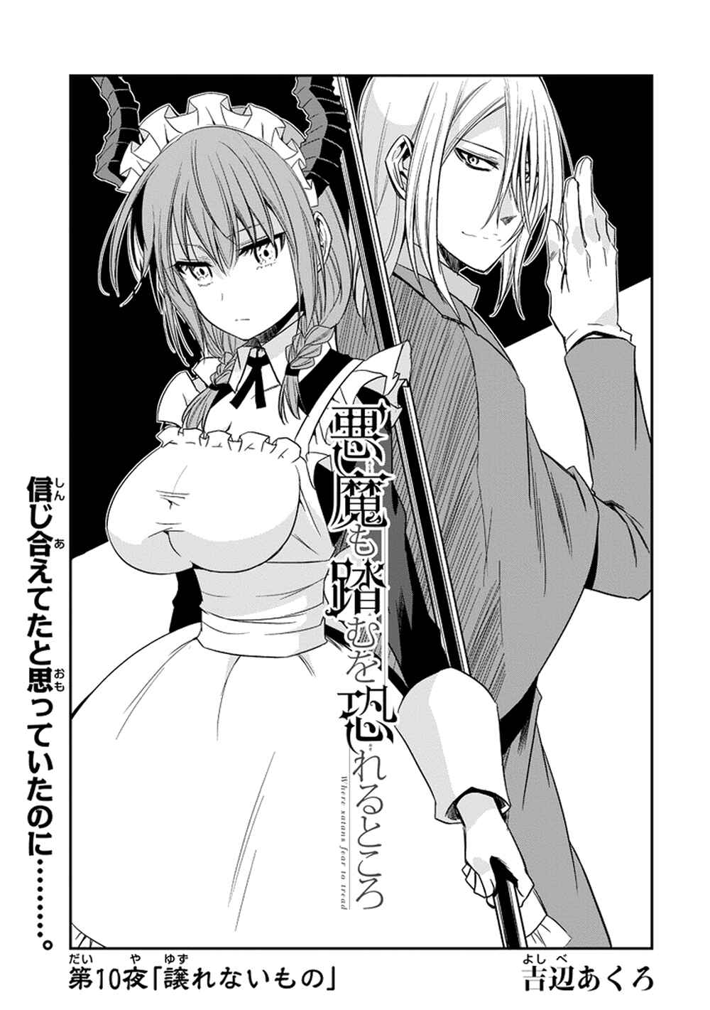 Page 1 Chapter 10 Akuma mo Fumu o Osoreru Tokoro