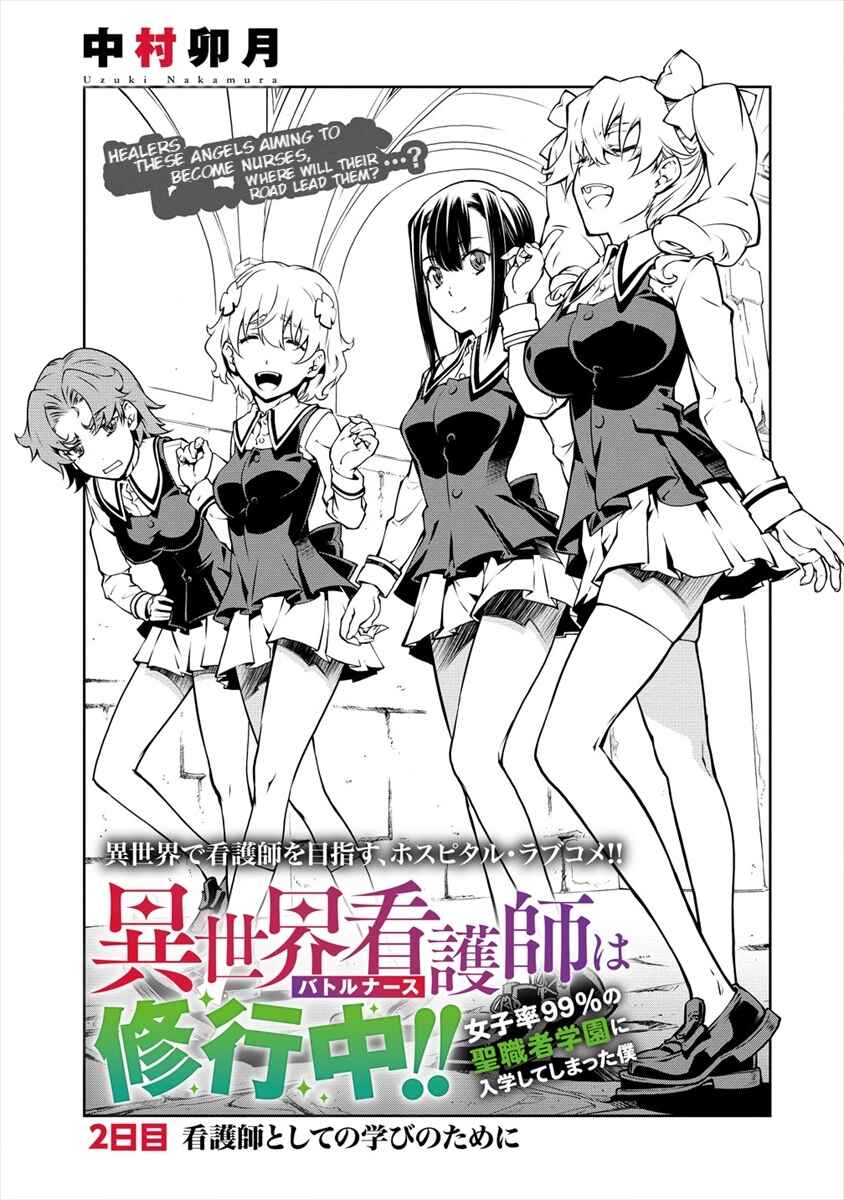 Page 1 Chapter 2 Isekai Kangoshi wa Shugyochuu!! ~Joshi Ritsu 90% no Seishokusha Gakuen ni Nyuugakushite Shimatta boku~