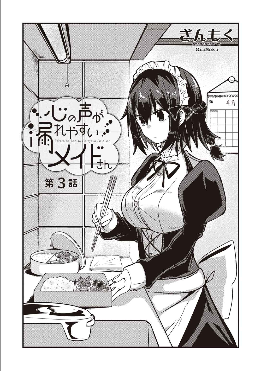 Page 1 Chapter 3 Kokoro no Koe ga Moreyasui Maid-san (Serialization)