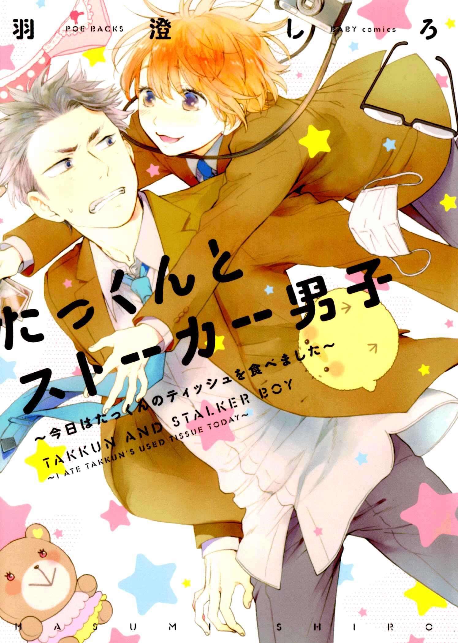 Page 3 Chapter 2 Takkun to Stalker Danshi - Kyou wa Takkun no Tissue o Tabemashita
