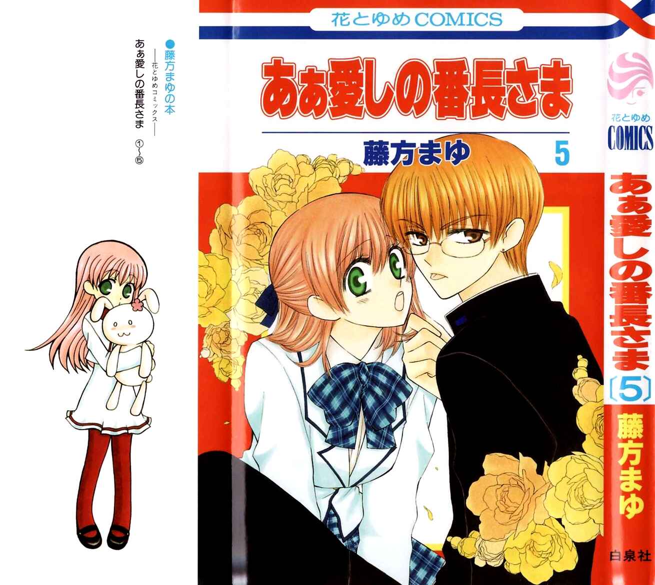 Page 3 Chapter 20 Aa! Itoshi no Banchou-sama