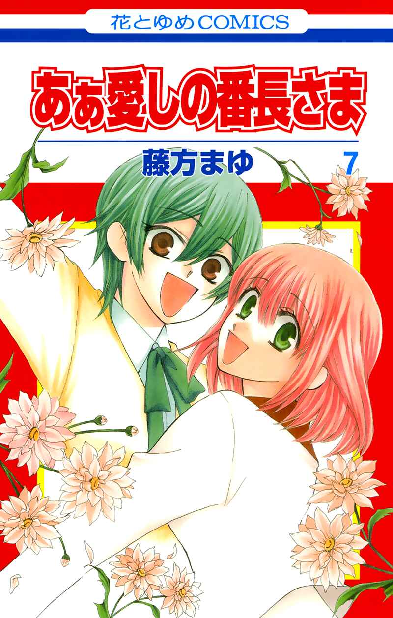 Page 3 Chapter 28 Aa! Itoshi no Banchou-sama