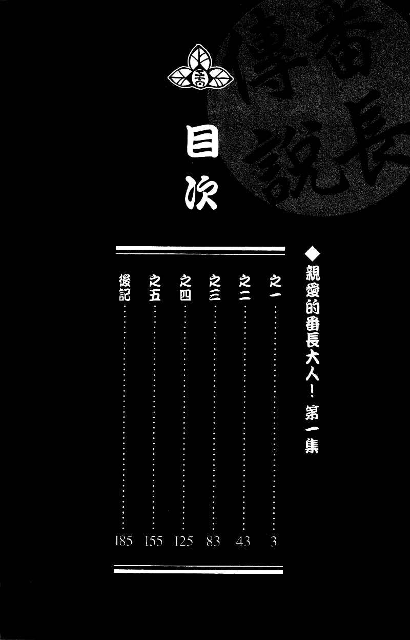 Page 3 Chapter 1 Aa! Itoshi no Banchou-sama