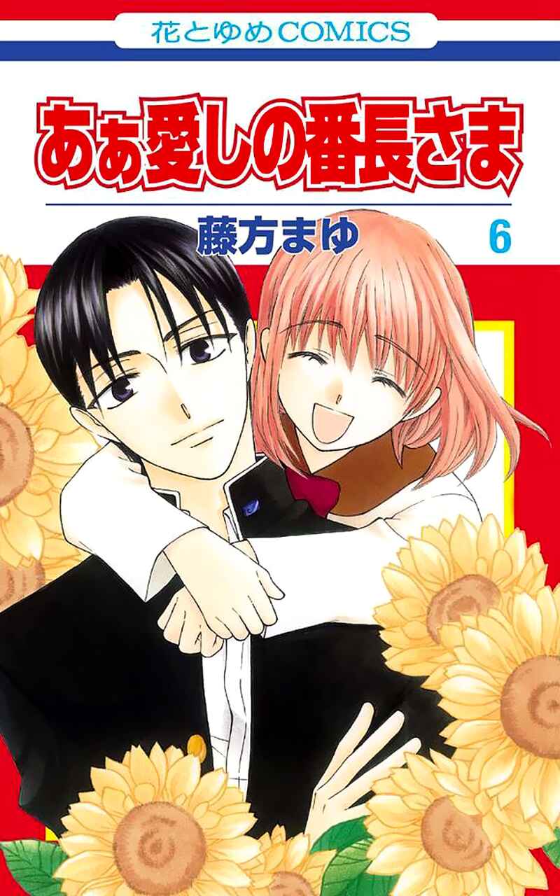 Page 2 Chapter 25 Aa! Itoshi no Banchou-sama