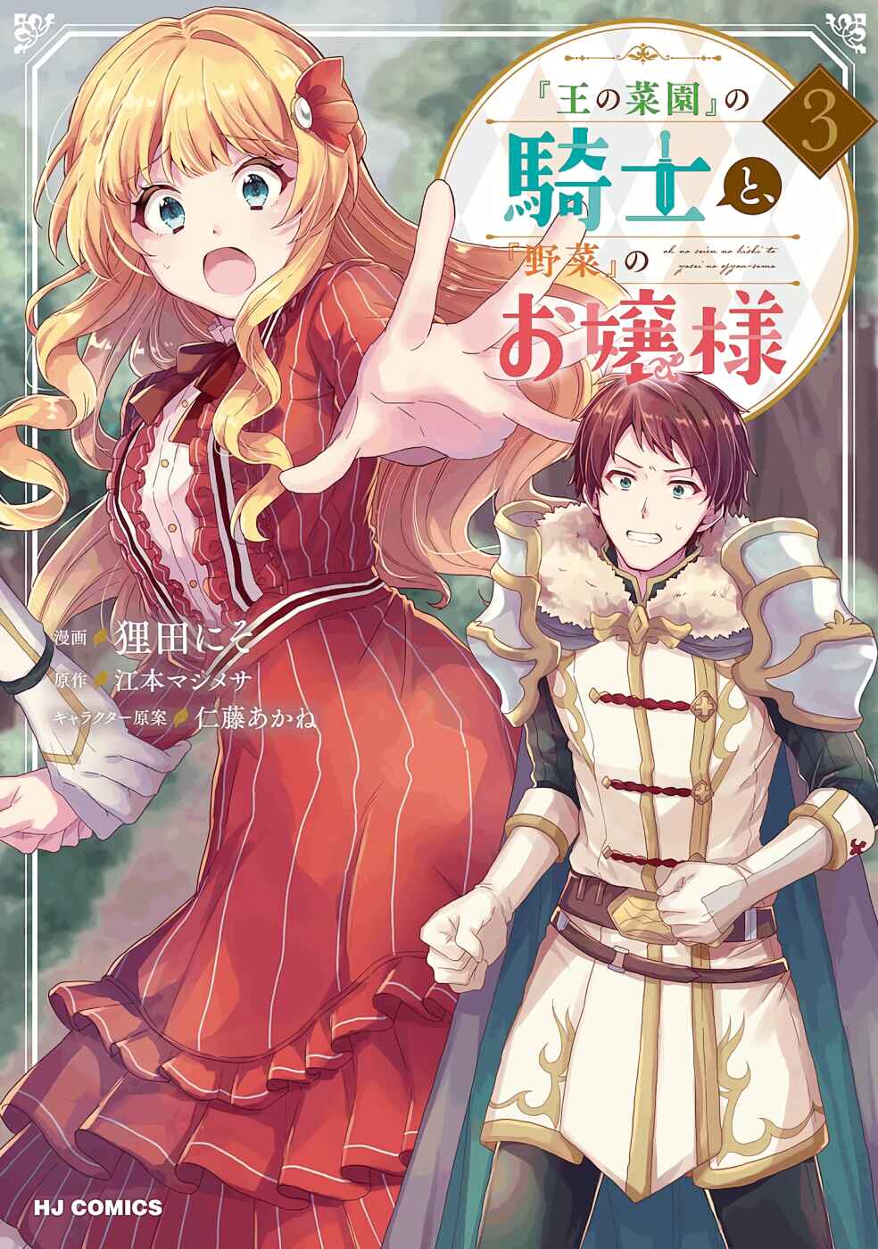 Page 1 Chapter 13 Ou no Saien no Kishi to, Yasai no Ojou-sama