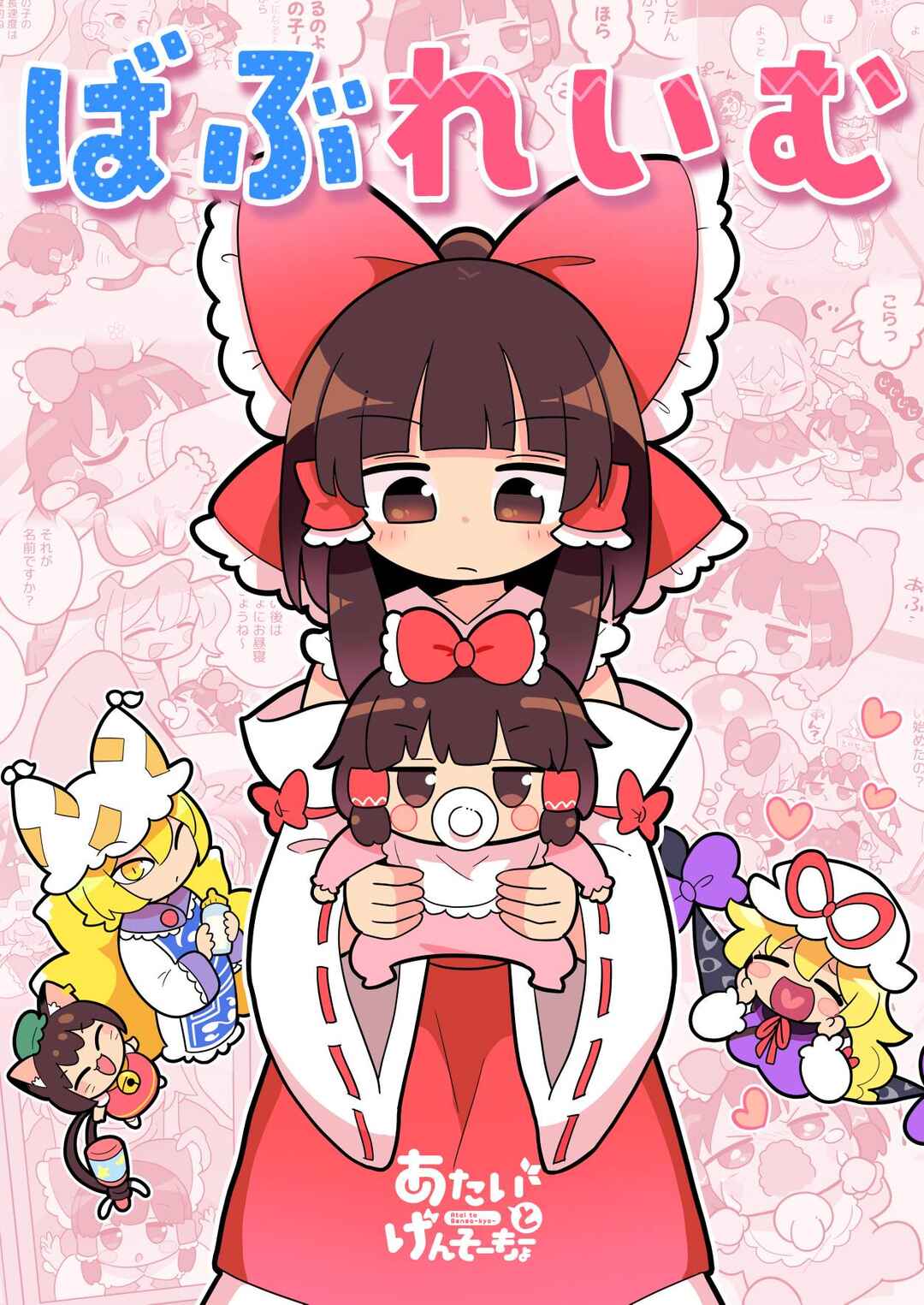 Page 1 Chapter Unknown_a704 Touhou - Babu Reimu (Doujinshi)