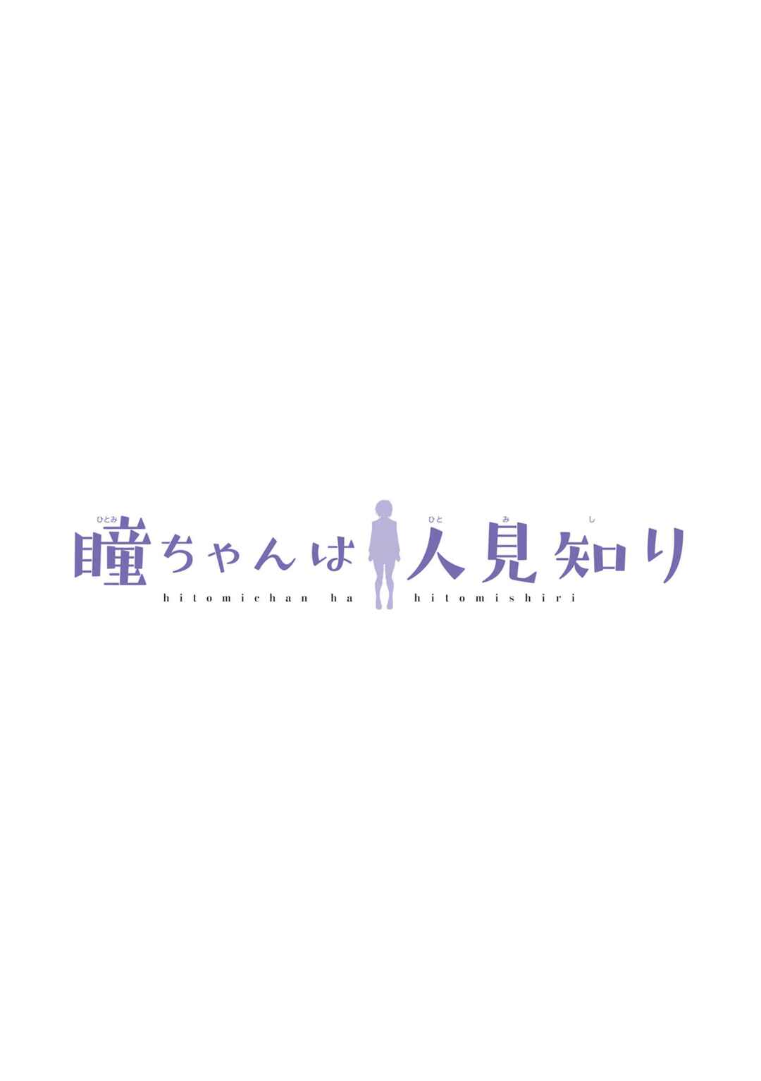 Page 3 Chapter 102 Hitomi-chan wa Hitomishiri