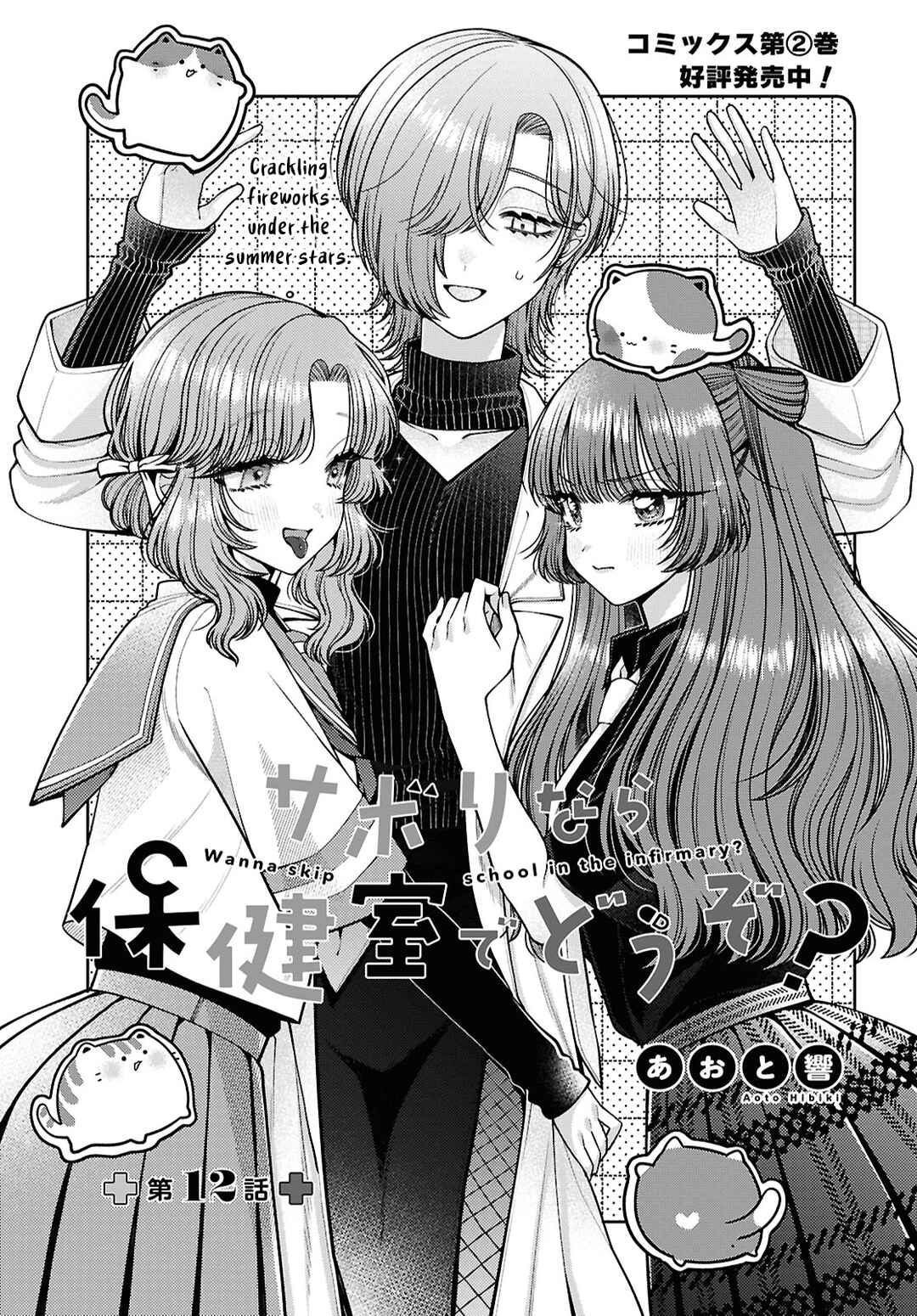 Page 1 Chapter 12 Sabori nara Hokenshitsu de Douzo?