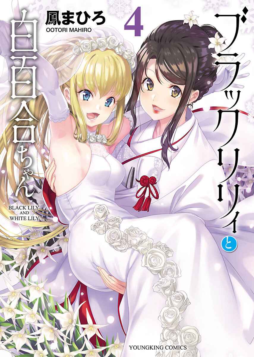 Page 1 Chapter 18 Black Lily to Shirayuri-chan