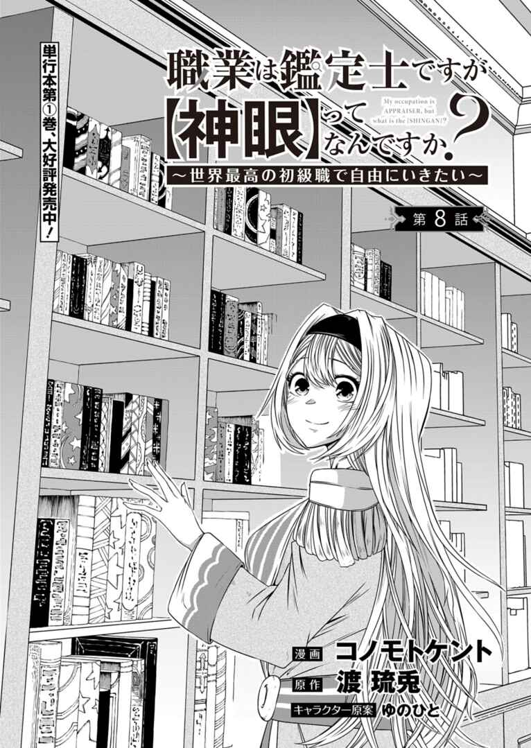 Page 1 Chapter 8 Shokugyou wa Kanteishi Desu ga [Shingan] tte Nandesu ka? ~Sekai Saikou no Shokyuushoku de Jiyuu ni Ikitai~