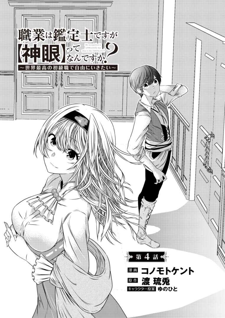 Page 2 Chapter 4 Shokugyou wa Kanteishi Desu ga [Shingan] tte Nandesu ka? ~Sekai Saikou no Shokyuushoku de Jiyuu ni Ikitai~