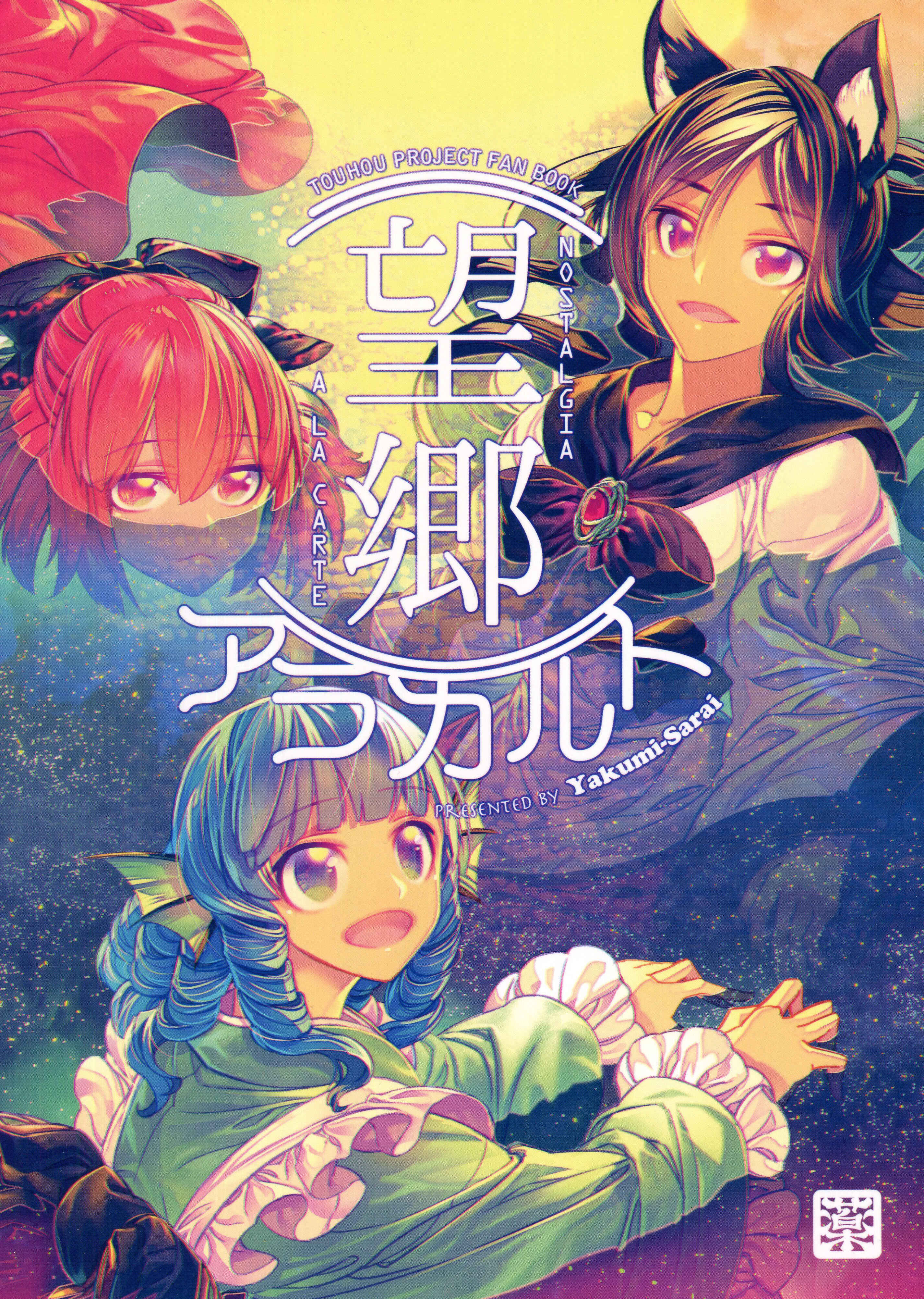 Page 1 Chapter 26 Touhou - Mugamubiru (Doujinshi)