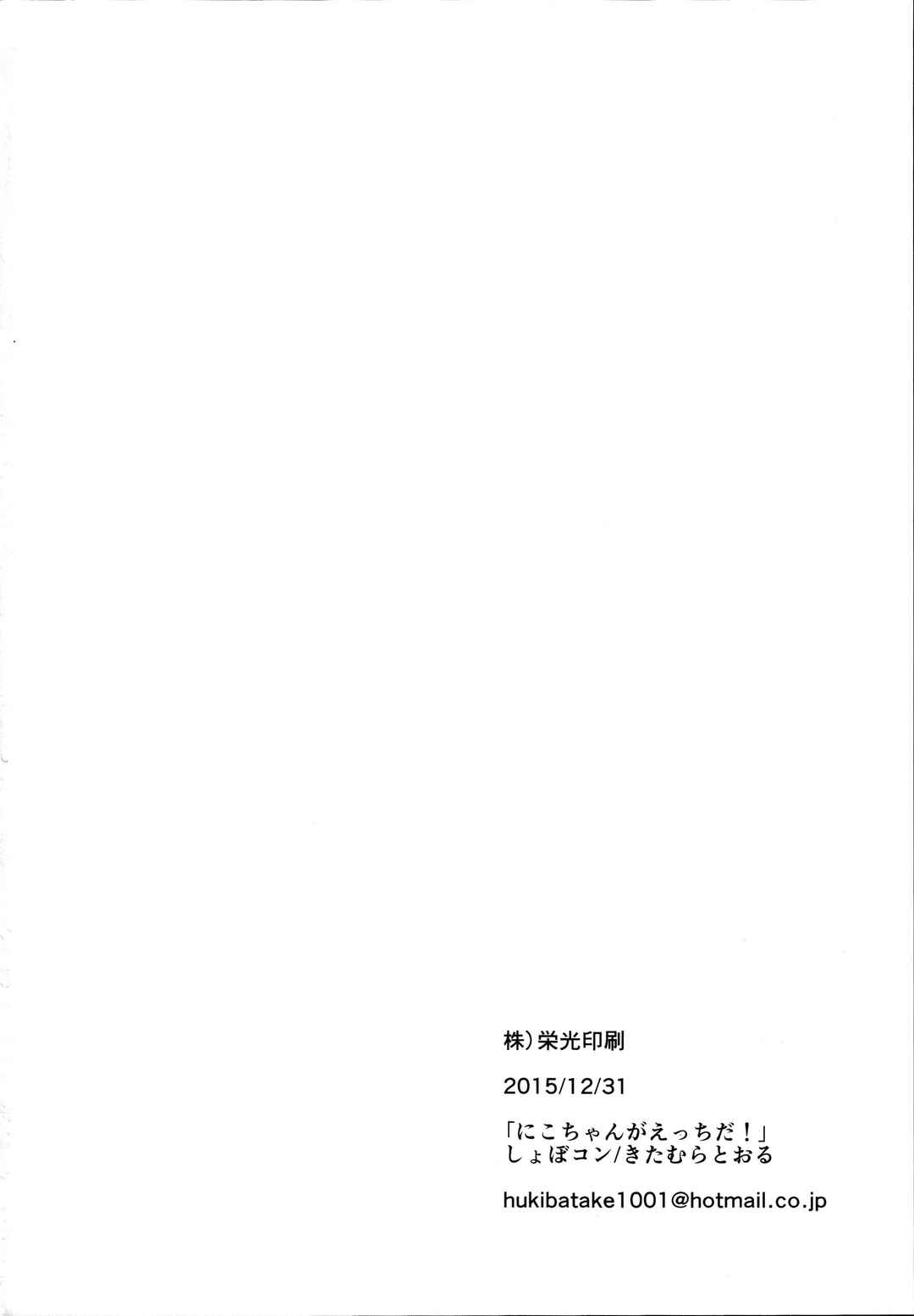 Page 28 Chapter Unknown_fcb5 Love Live! - Nico-chan ga Ecchi Da! (Doujinshi)