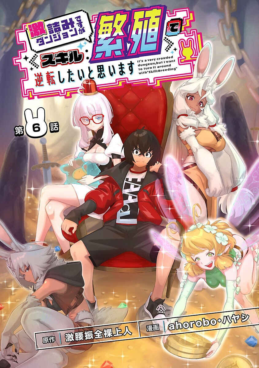Page 2 Chapter 6 Gekizumi Dungeon Desu ga Skill: Hanshoku de Gyakuten Shitai to Omoimasu