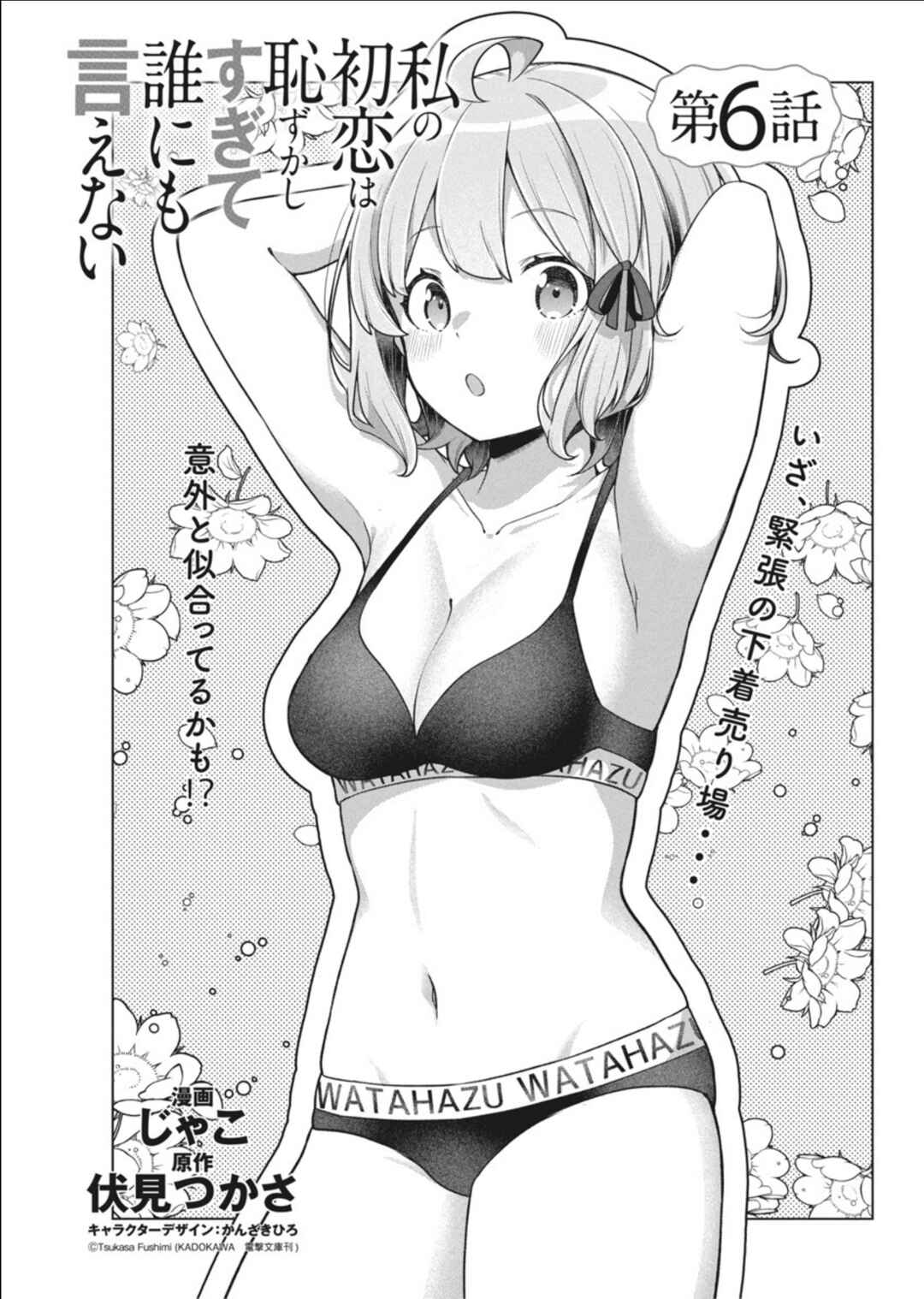 Page 2 Chapter 6 Watashi no Hatsukoi wa Hazukashisugite Darenimo Ienai