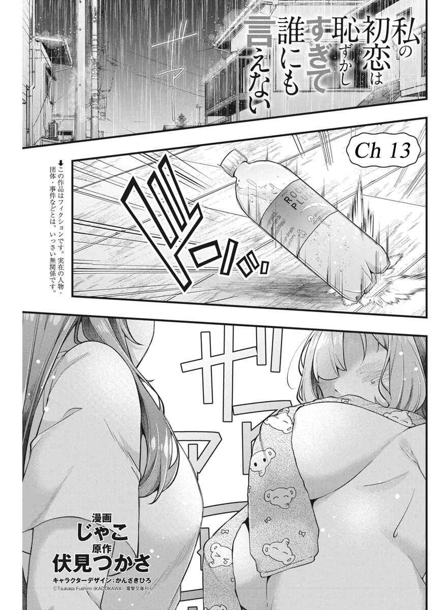 Page 1 Chapter 13 Watashi no Hatsukoi wa Hazukashisugite Darenimo Ienai