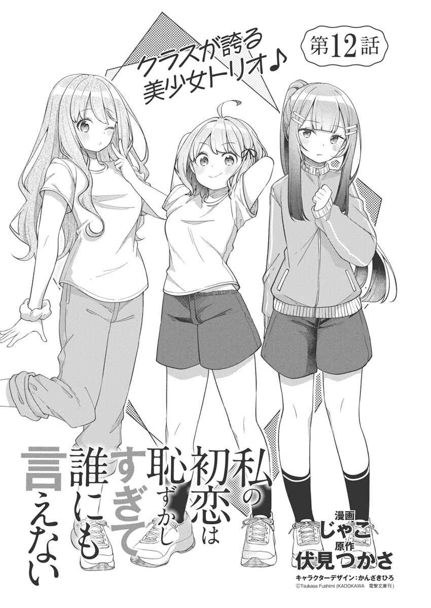 Page 2 Chapter 12 Watashi no Hatsukoi wa Hazukashisugite Darenimo Ienai