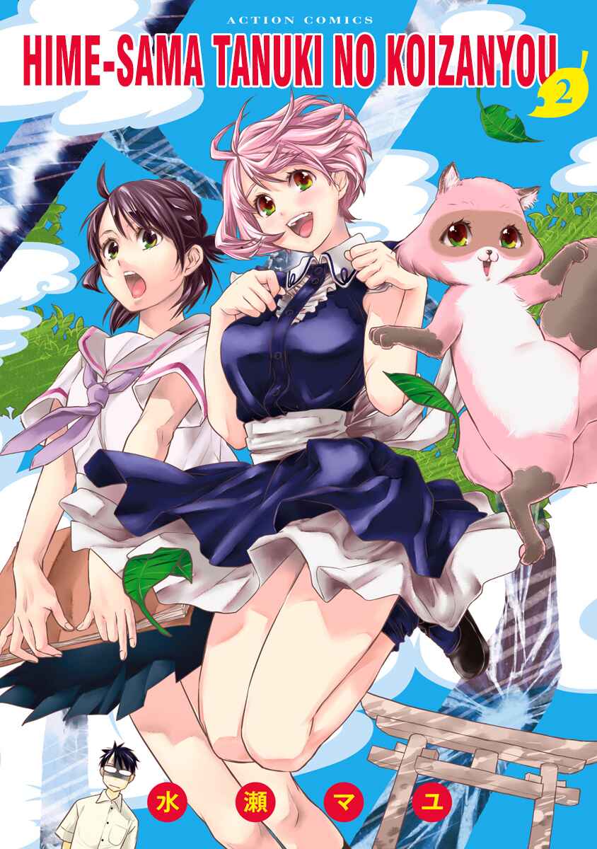 Page 1 Chapter 9 Hime-sama Tanuki no Koizanyou