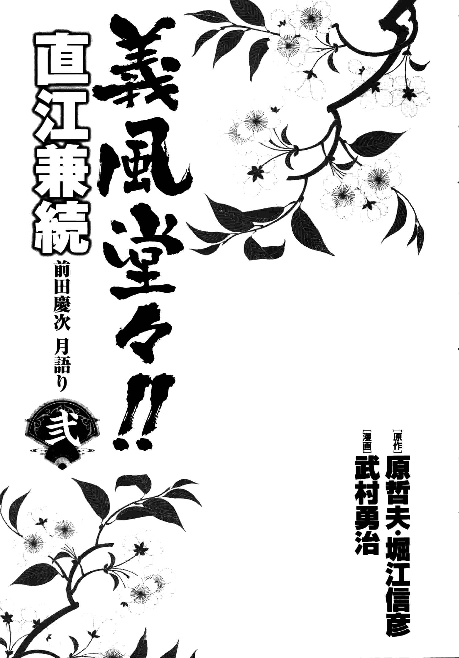 Page 6 Chapter 6 Gifuu Doudou!! Naoe Kanetsugu - Maeda Keiji Tsukigatari