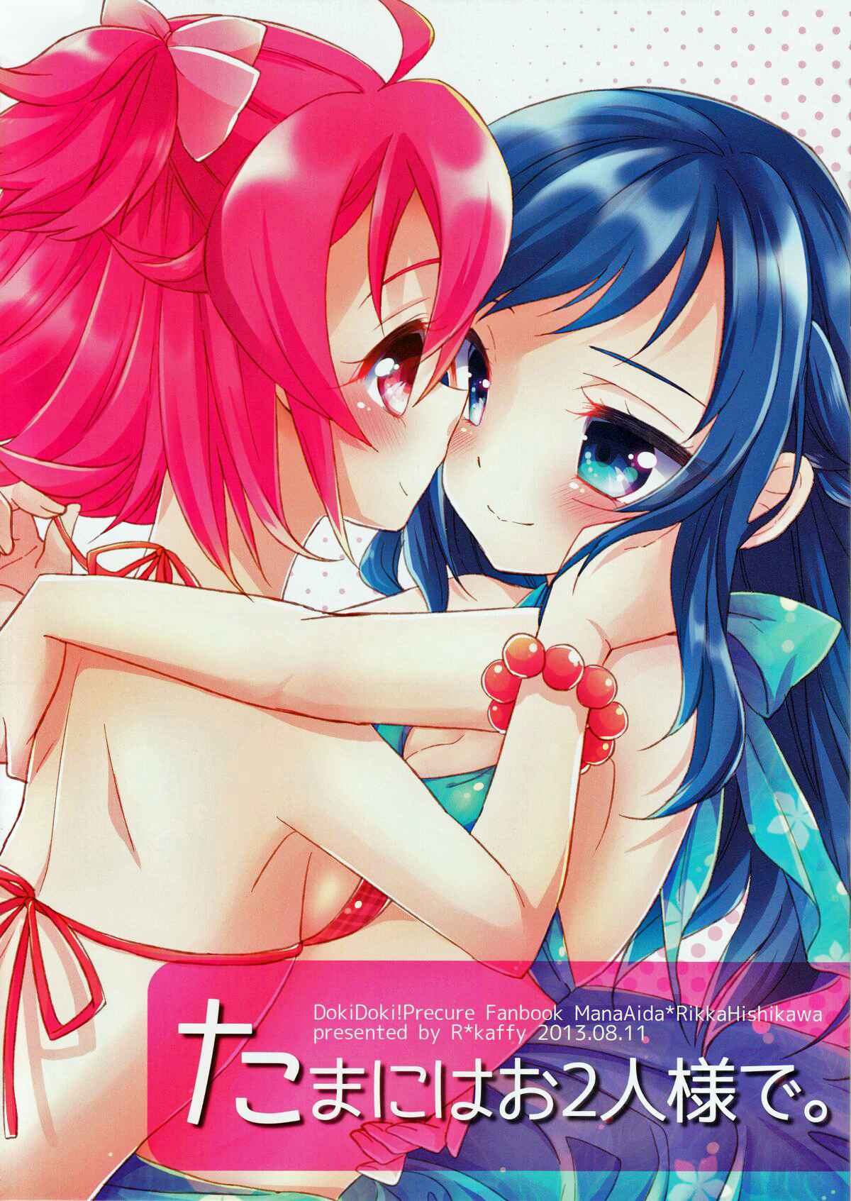 Page 1 Chapter Unknown_940a Dokidoki! PreCure - Tamani wa Ofutari-sama de. (Doujinshi)