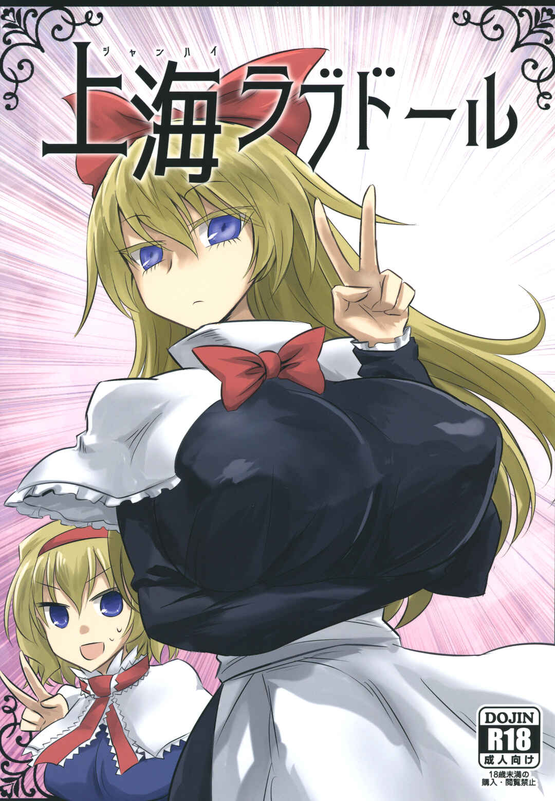 Page 1 Chapter Unknown_5161 Touhou - Shanghai Love Doll (Doujinshi)