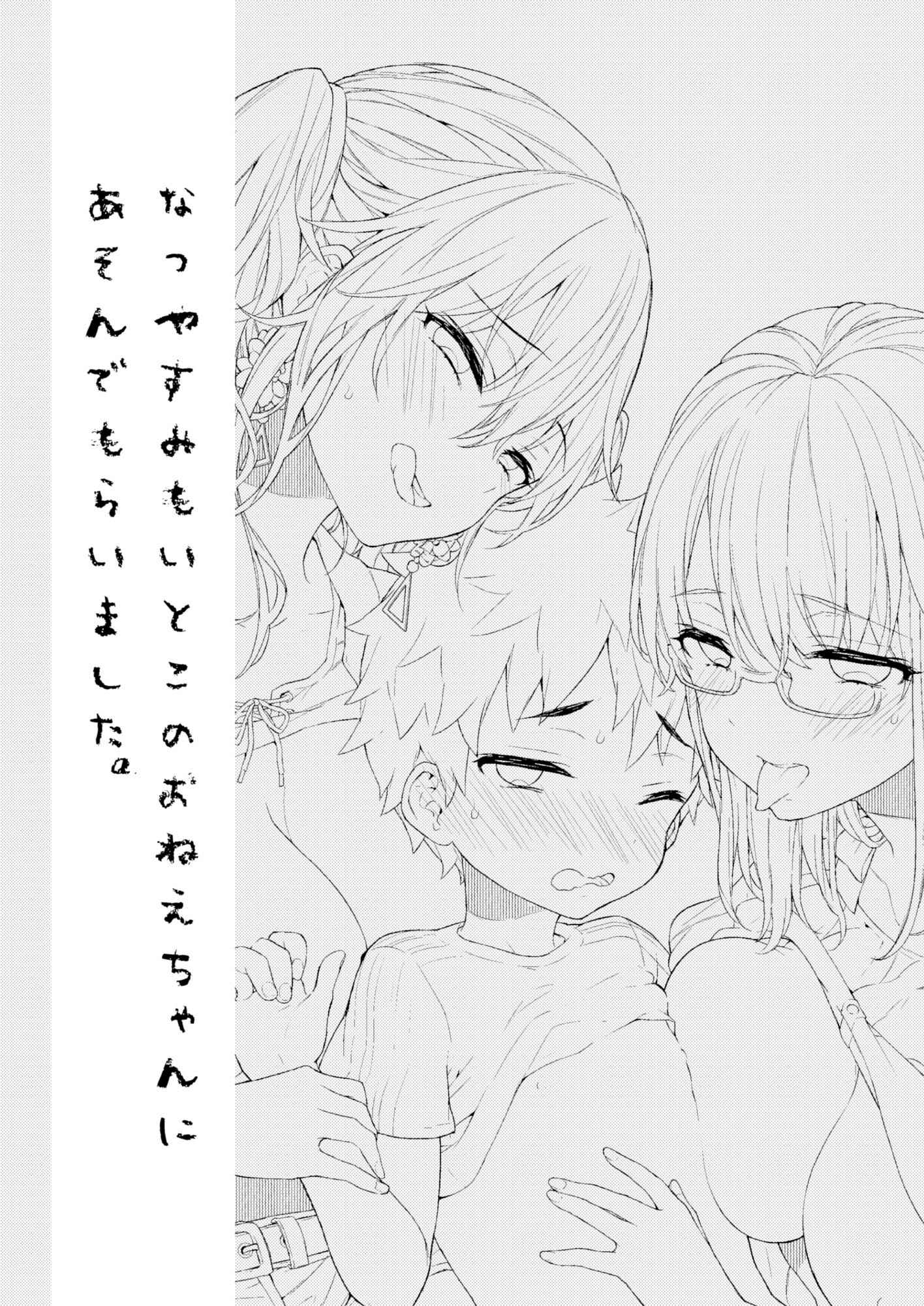 Page 2 Chapter Unknown_594e Natsuyasumi mo Itoko no Onee-chan ni Asondemoraimashita.