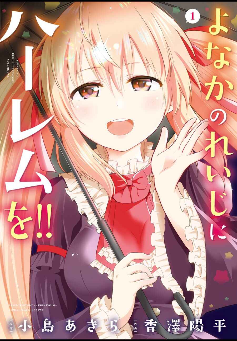 Page 2 Chapter 4.1 Yonaka no Reiji ni Harem wo!!