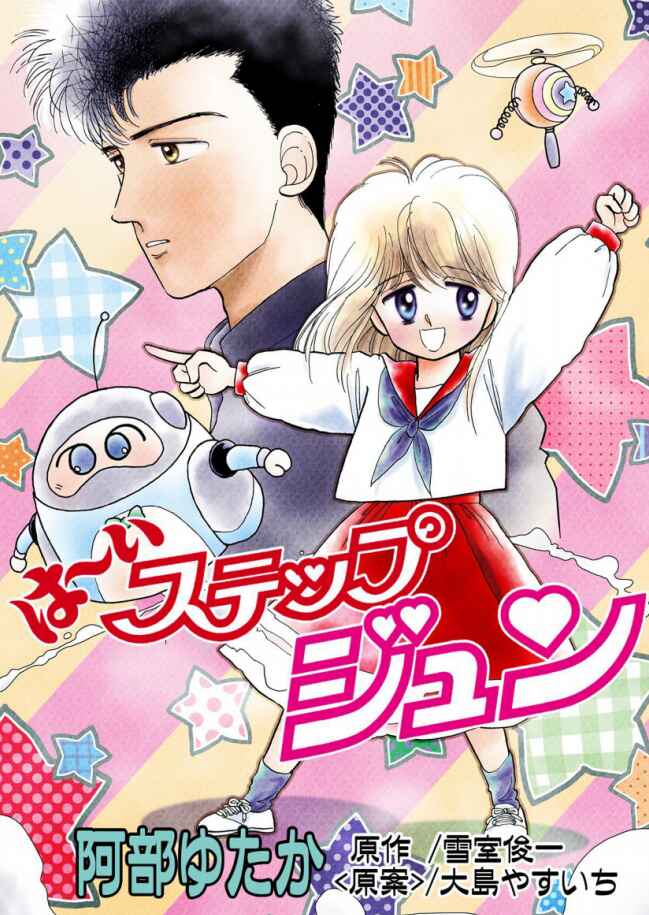 Page 1 Chapter 1 Yes! High Step Jun! (Nakayoshi DX)