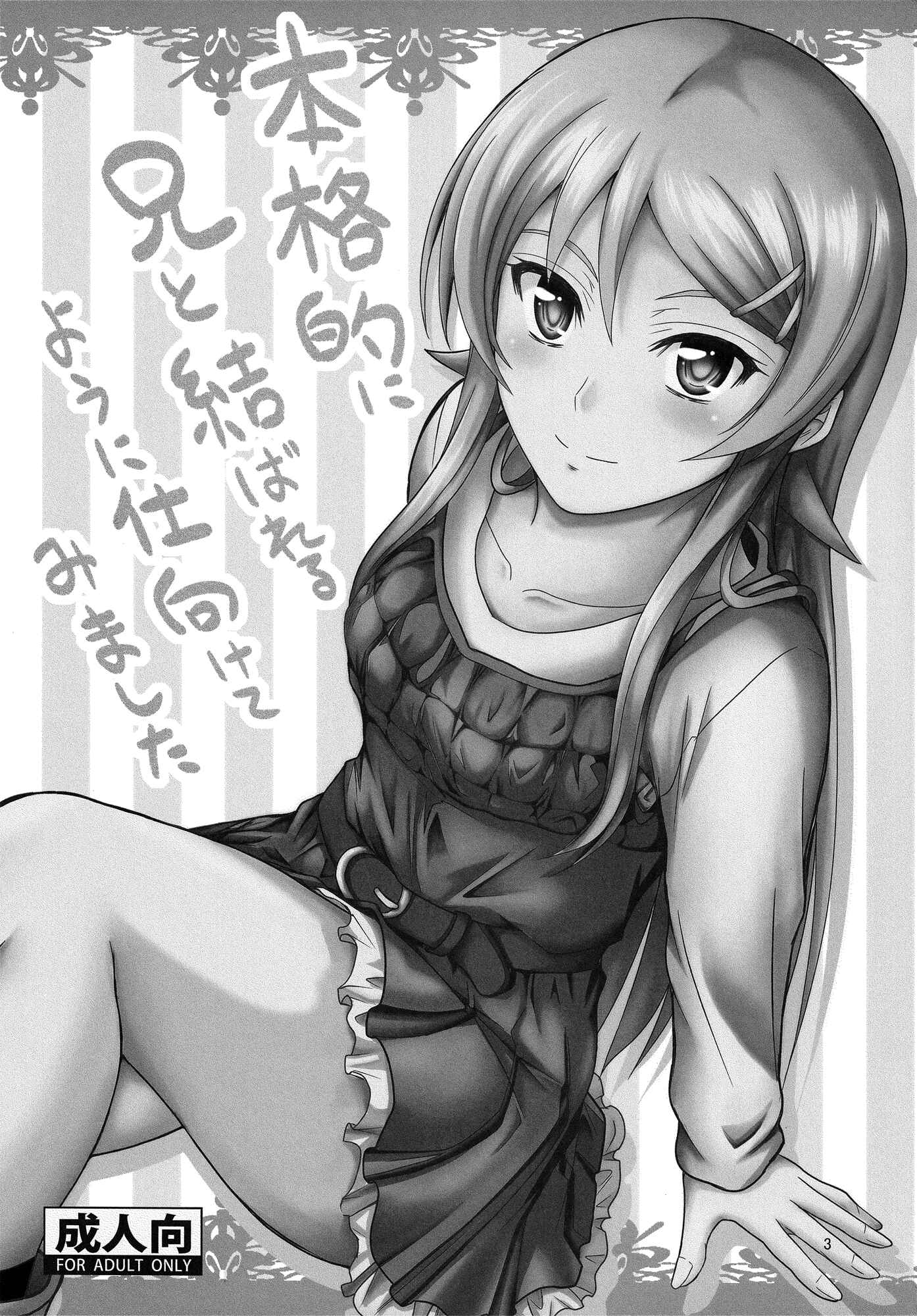 Page 2 Chapter Unknown_d99e Ore no Imouto ga Konna ni Kawaii Wake ga Nai - Honkakuteki ni Ani to Musubareru you ni Shimukete Mimashita (Doujinshi)
