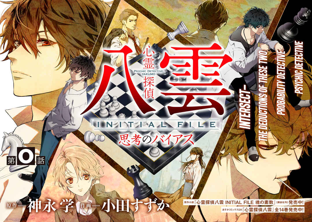 Page 3 Chapter 1 Shinrei Tantei Yakumo: INITIAL FILE Shiko No Baiasu